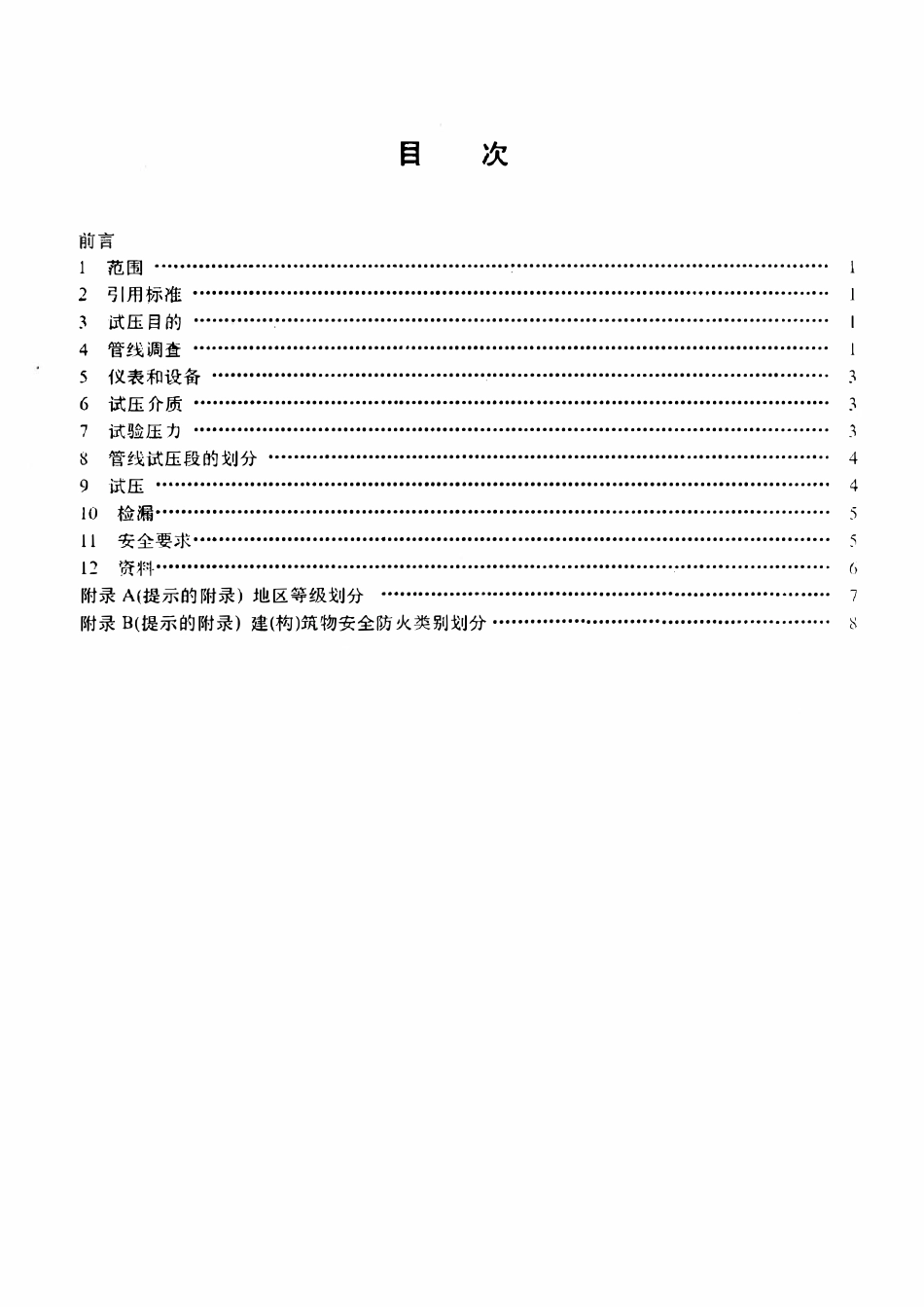 SYT 6149-1995 天然气运行管线试压技术规范.pdf_第2页