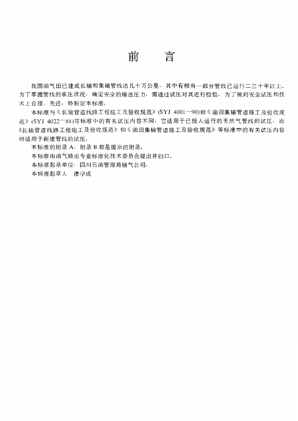 SYT 6149-1995 天然气运行管线试压技术规范.pdf_第3页