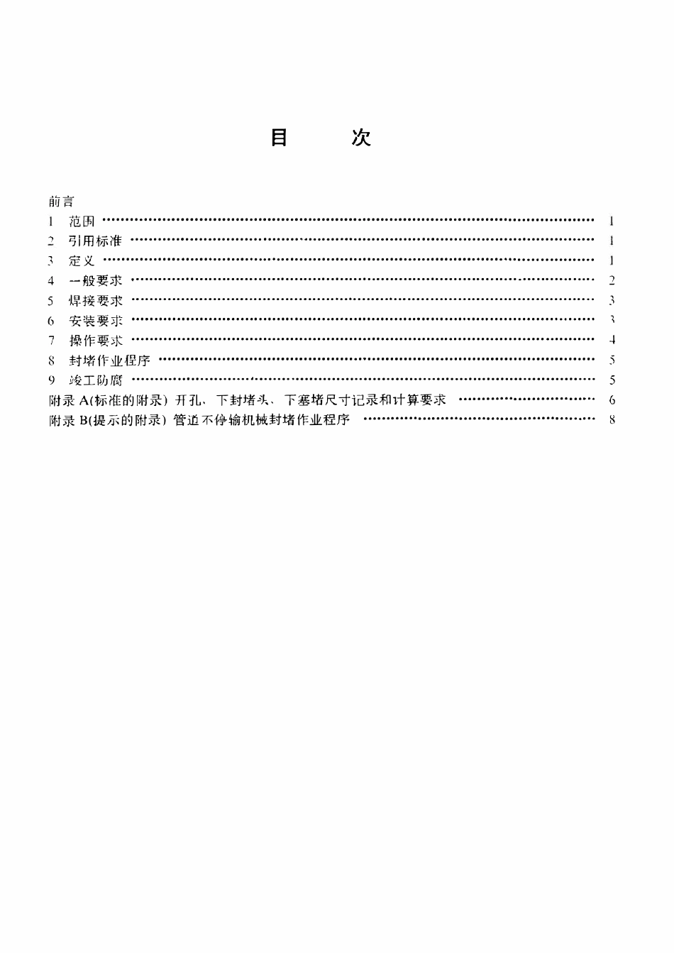 SYT 6150-1995 输油气管道不停输机械封堵作业技术规程.pdf_第2页