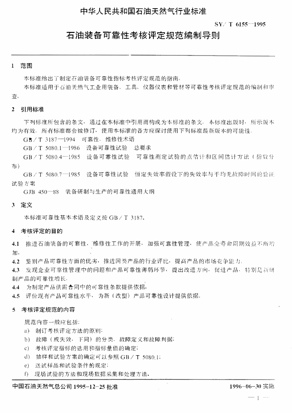 SYT 6155-1995 石油装备可靠性考核评定规范编制导则.pdf_第3页