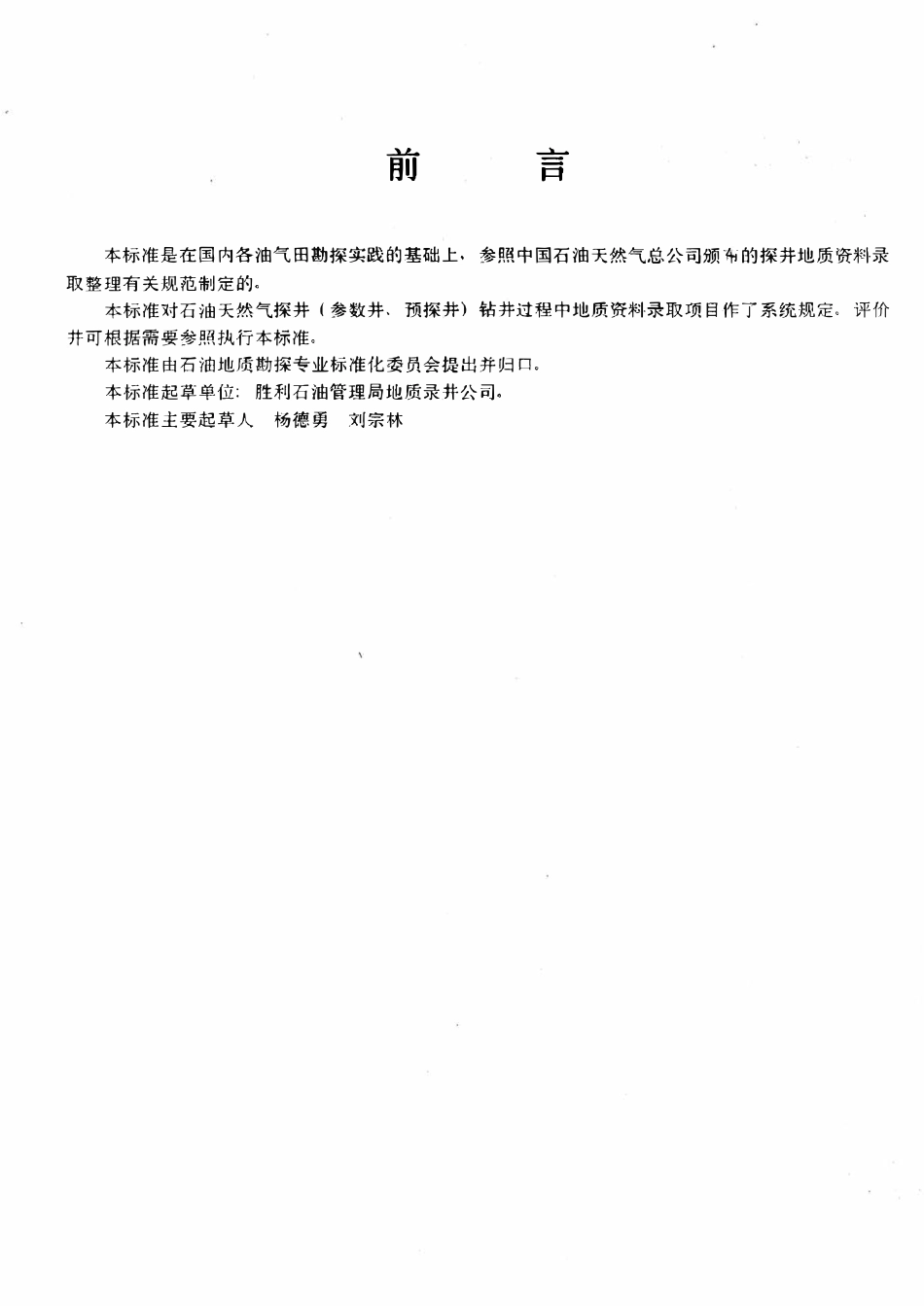 SYT 6158-1995 油气探井地质资料录取项目.pdf_第2页