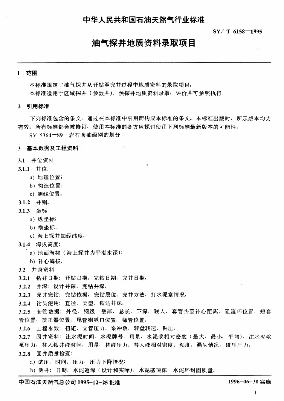 SYT 6158-1995 油气探井地质资料录取项目.pdf_第3页