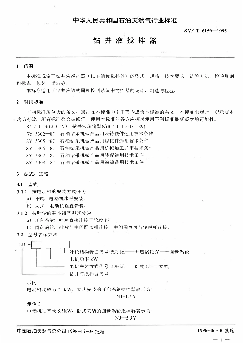 SYT 6159-1995 钻井液搅拌器.pdf_第3页