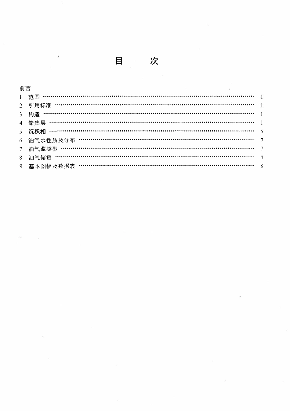 SYT 6164-1995 碎屑岩油气藏地质特征描述方法.pdf_第2页