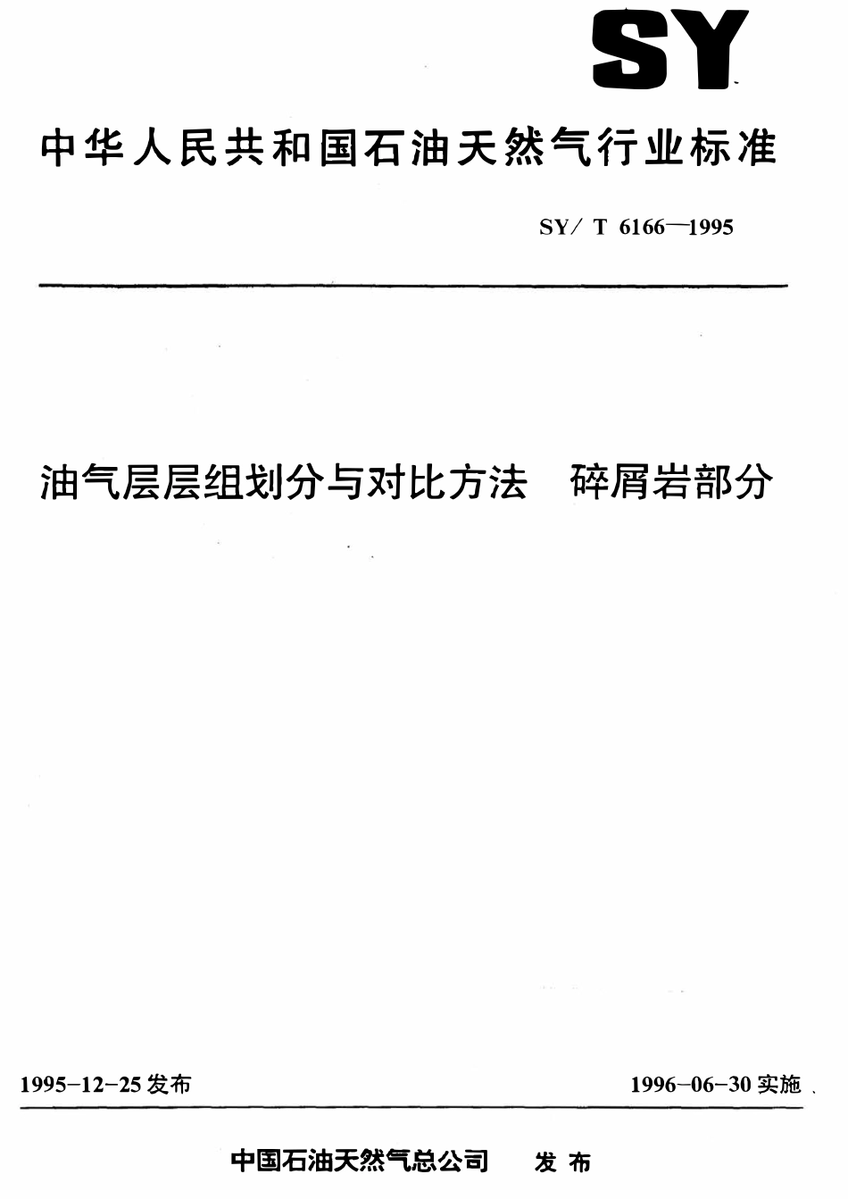 SYT 6166-1995 油气层层组划分与对比方法  碎屑岩部分.pdf_第1页