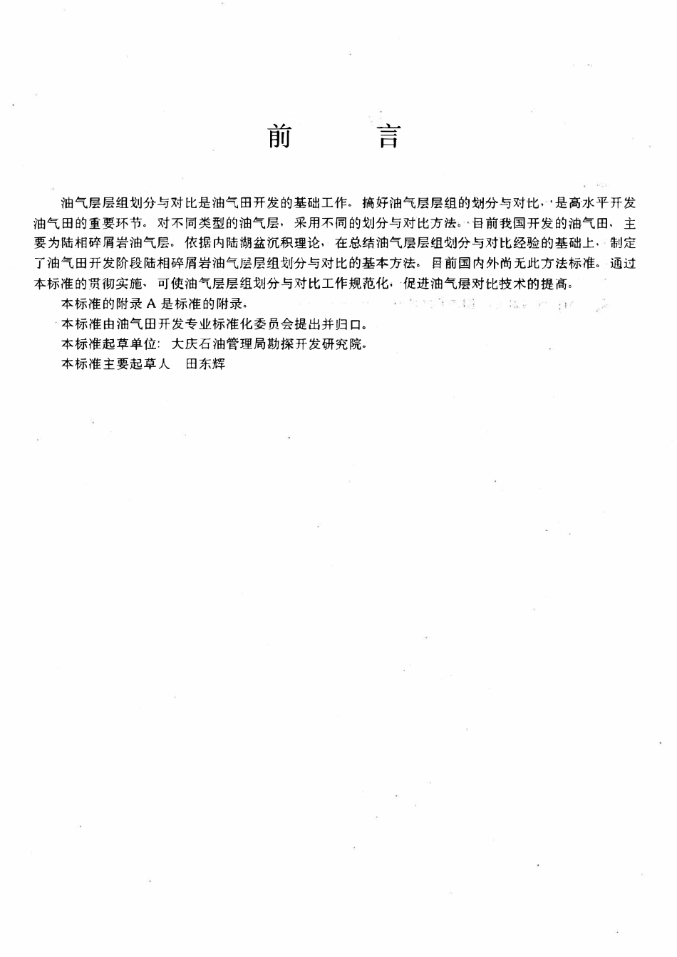 SYT 6166-1995 油气层层组划分与对比方法  碎屑岩部分.pdf_第3页