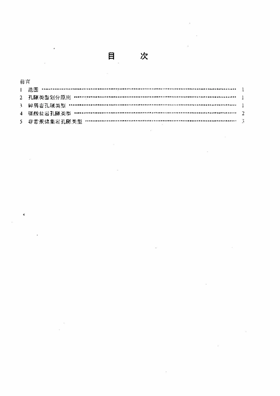 SYT 6173-1995 油气储集层岩石孔隙类型划分.pdf_第2页