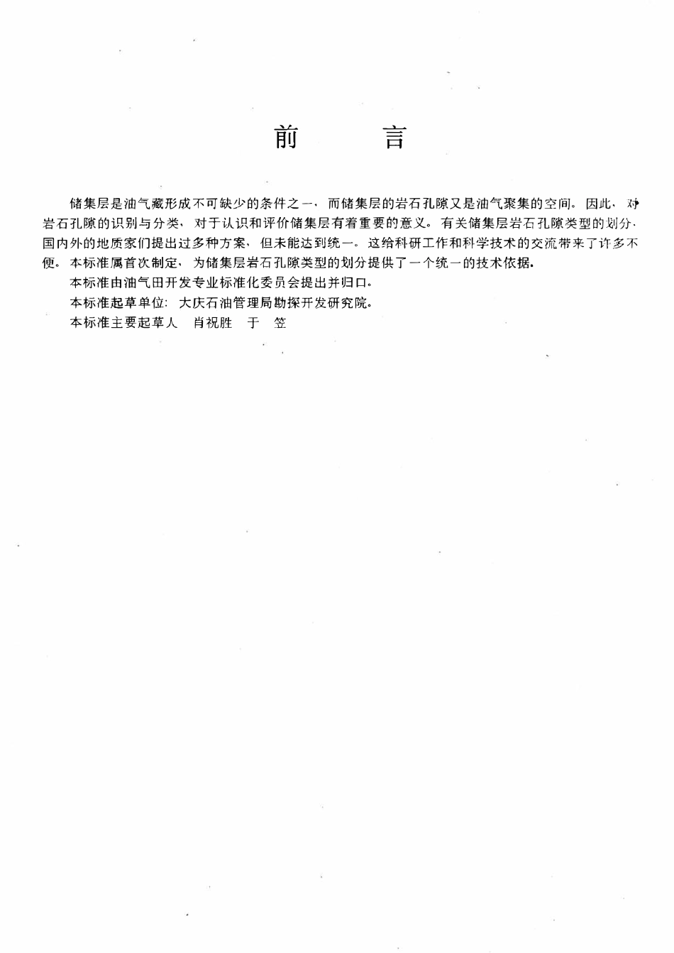 SYT 6173-1995 油气储集层岩石孔隙类型划分.pdf_第3页
