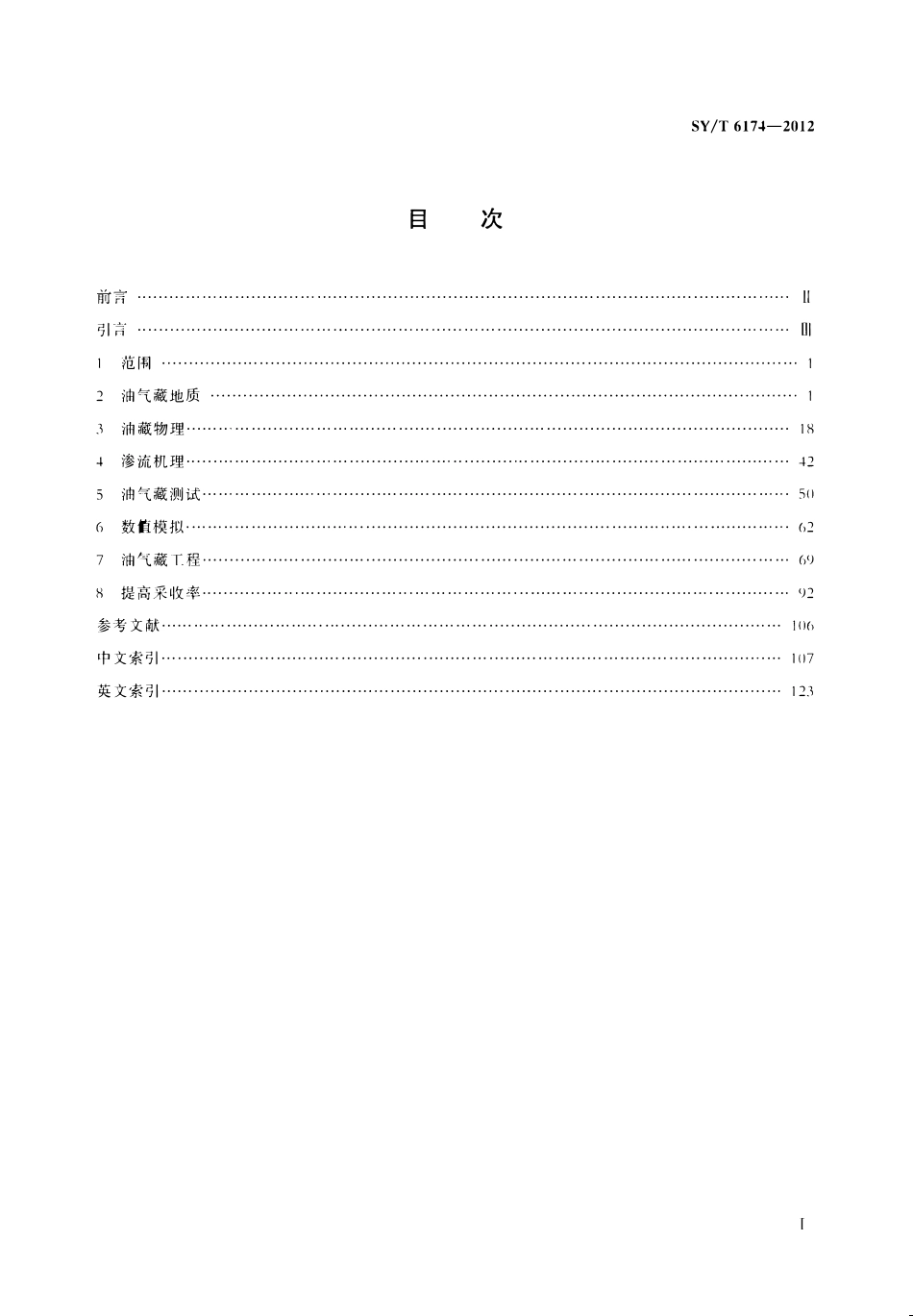 SYT 6174-2012 油气藏工程常用词汇.pdf_第2页