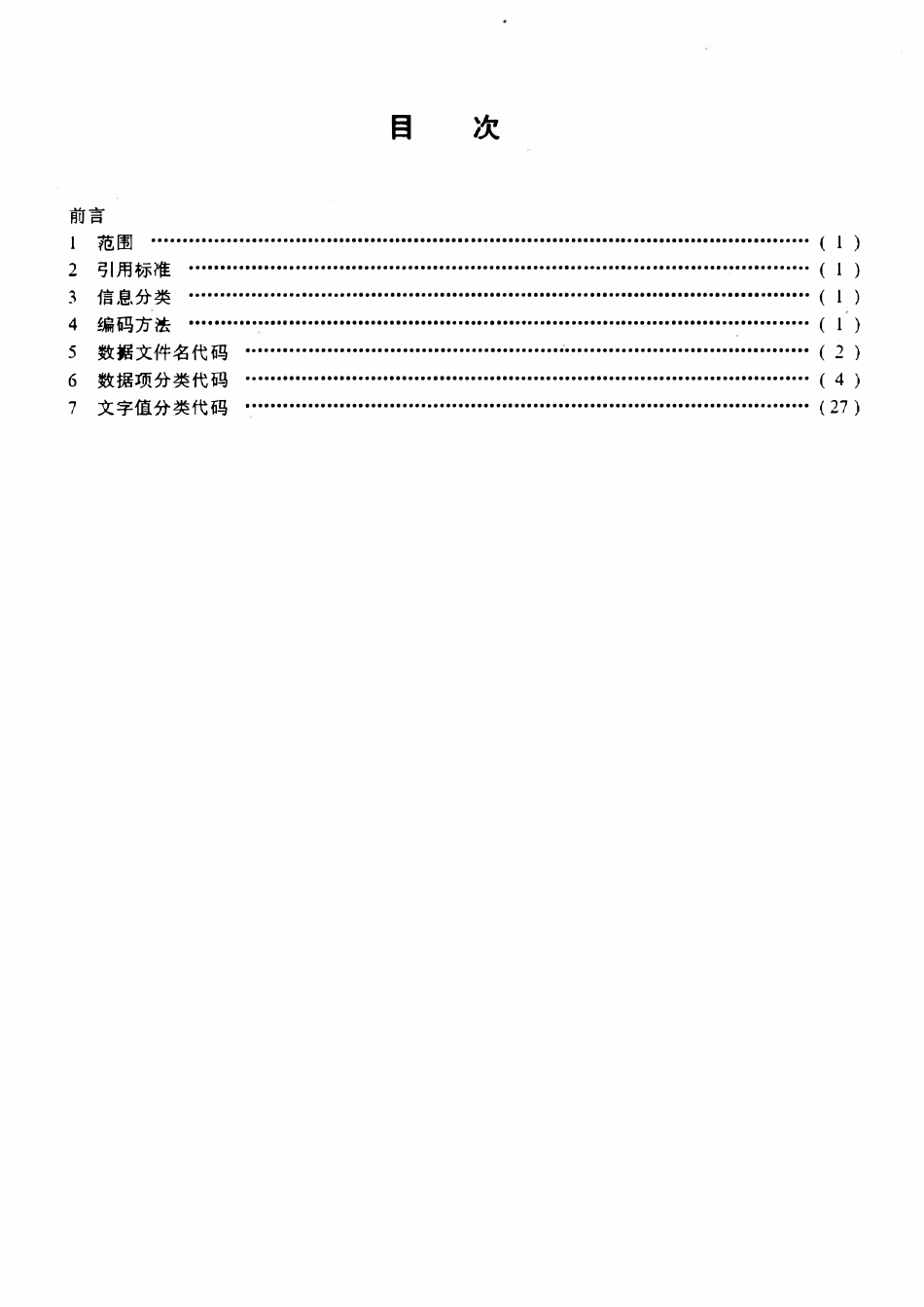 SYT 6183-1996 石油运销信息代码.pdf_第2页