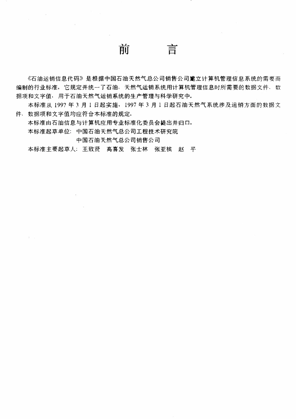 SYT 6183-1996 石油运销信息代码.pdf_第3页