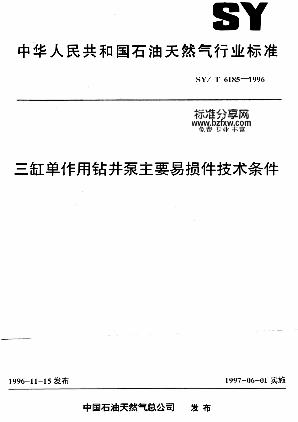 SYT 6185-1996 三缸单作用钻井泵主要易损件技术条件.pdf_第1页