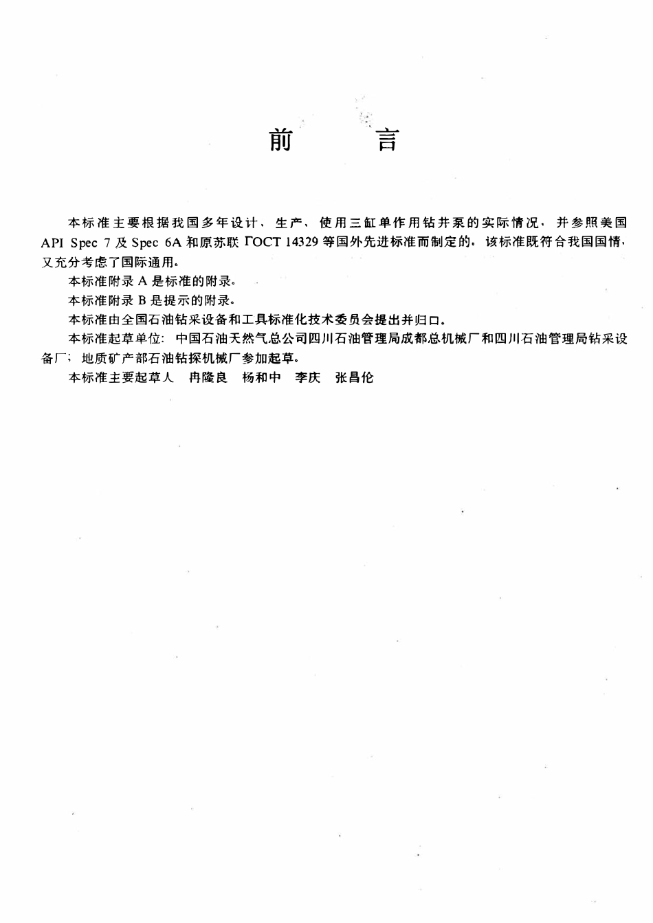 SYT 6185-1996 三缸单作用钻井泵主要易损件技术条件.pdf_第3页