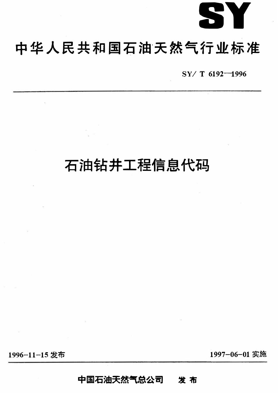 SYT 6192-1996 石油钻井工程信息代码.pdf_第1页