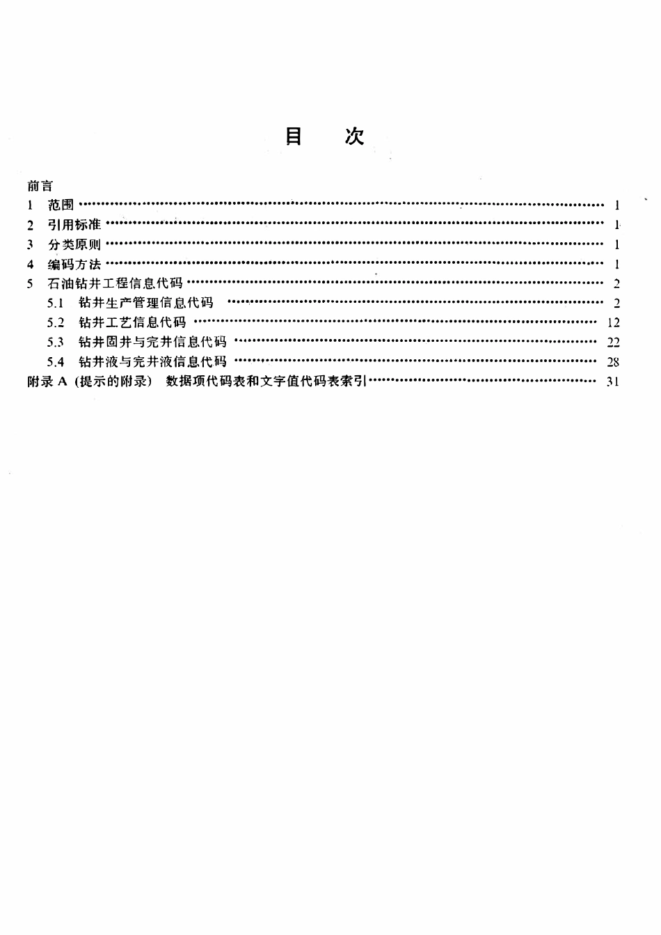 SYT 6192-1996 石油钻井工程信息代码.pdf_第2页