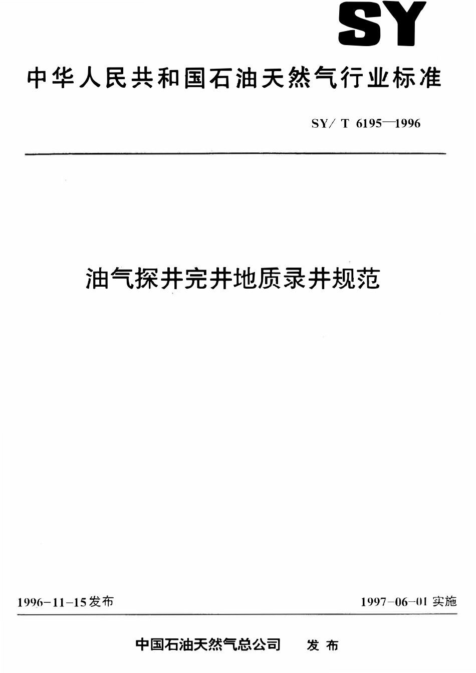 SYT 6195-1996 油气探井完井地质录井规范.pdf_第1页