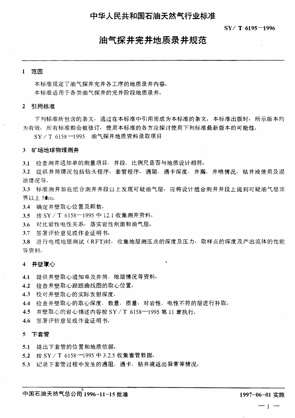 SYT 6195-1996 油气探井完井地质录井规范.pdf_第3页