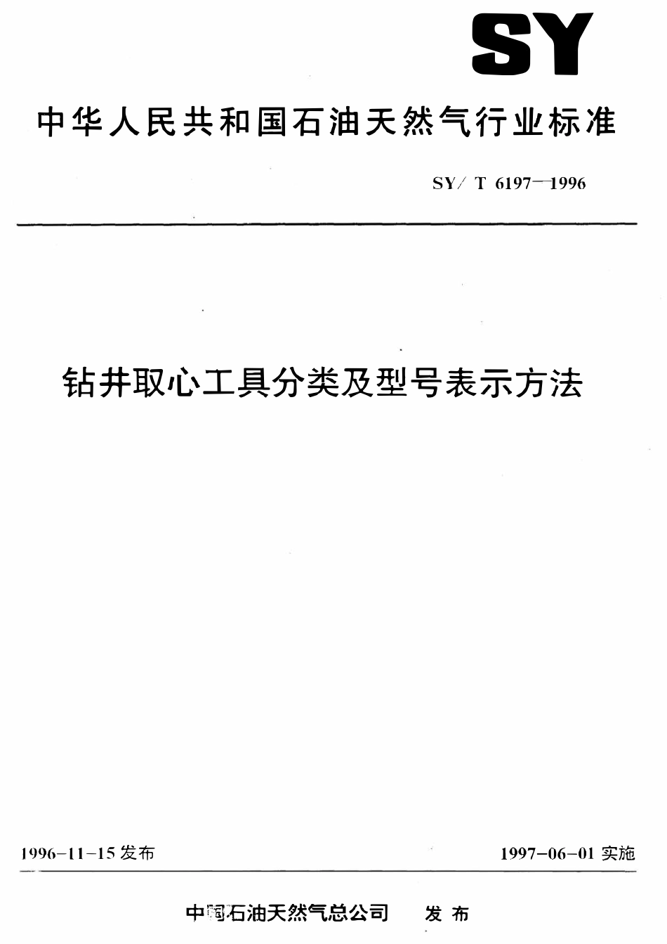 SYT 6197-1996 钻井取心工具分类及型号表示方法.pdf_第1页