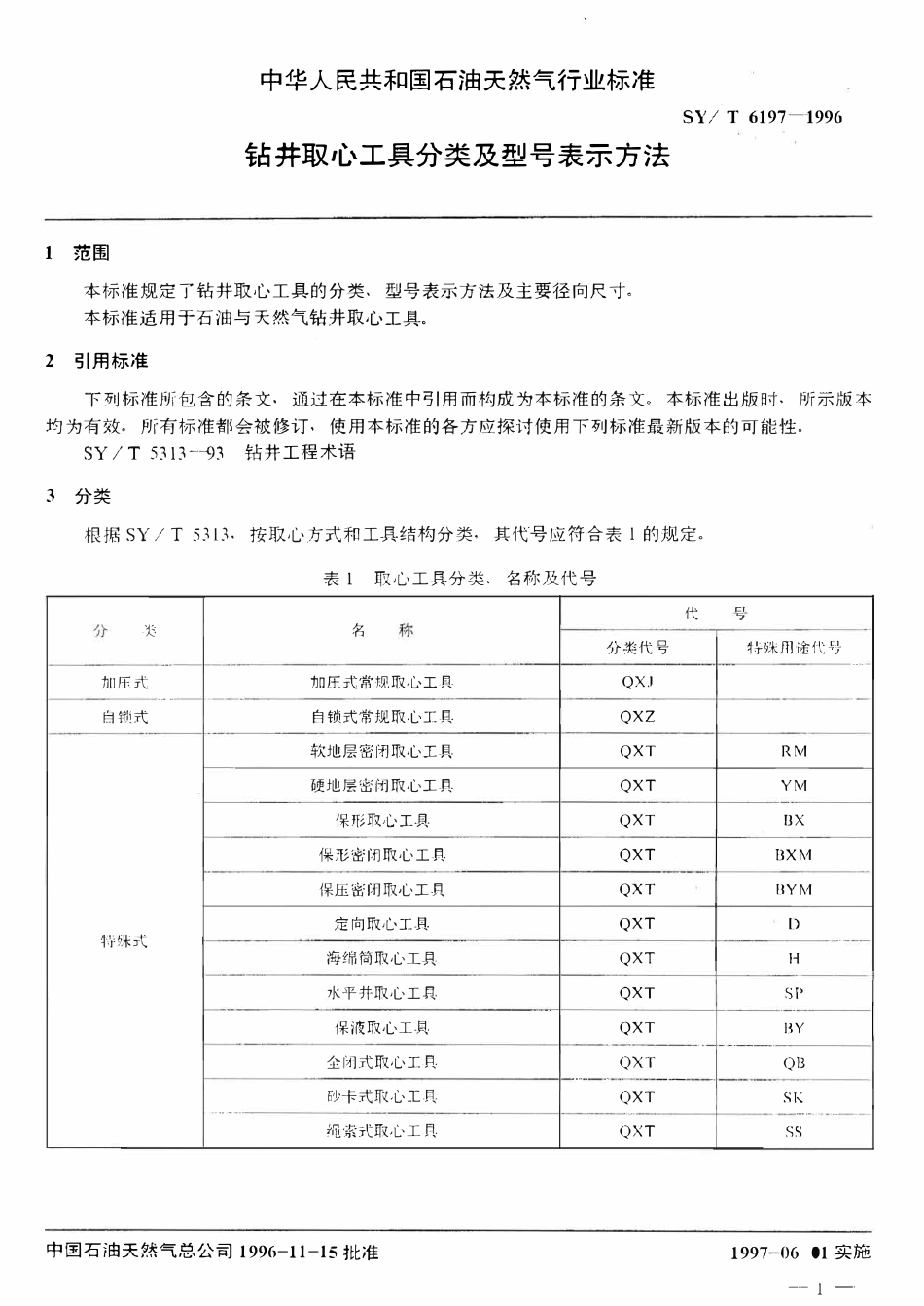 SYT 6197-1996 钻井取心工具分类及型号表示方法.pdf_第3页