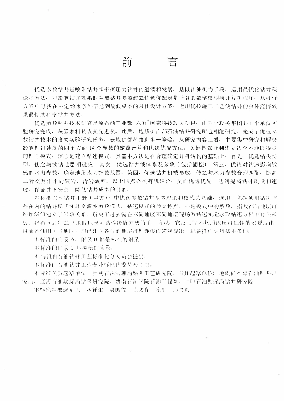 SYT 6201-1996 优选参数钻井基本方法.pdf_第3页