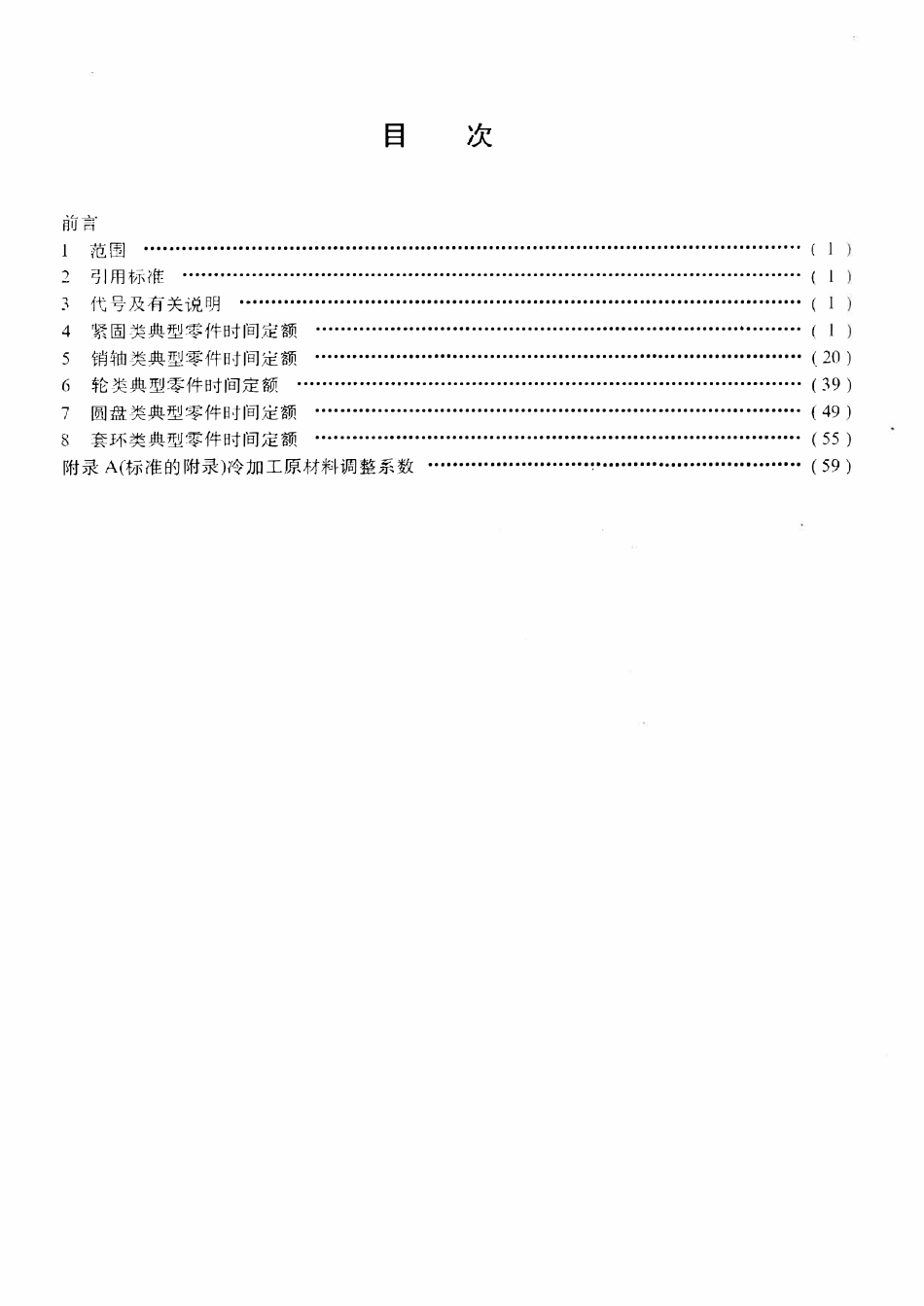 SYT 6208-1996 石油机械加工典型零件劳动定额.pdf_第2页