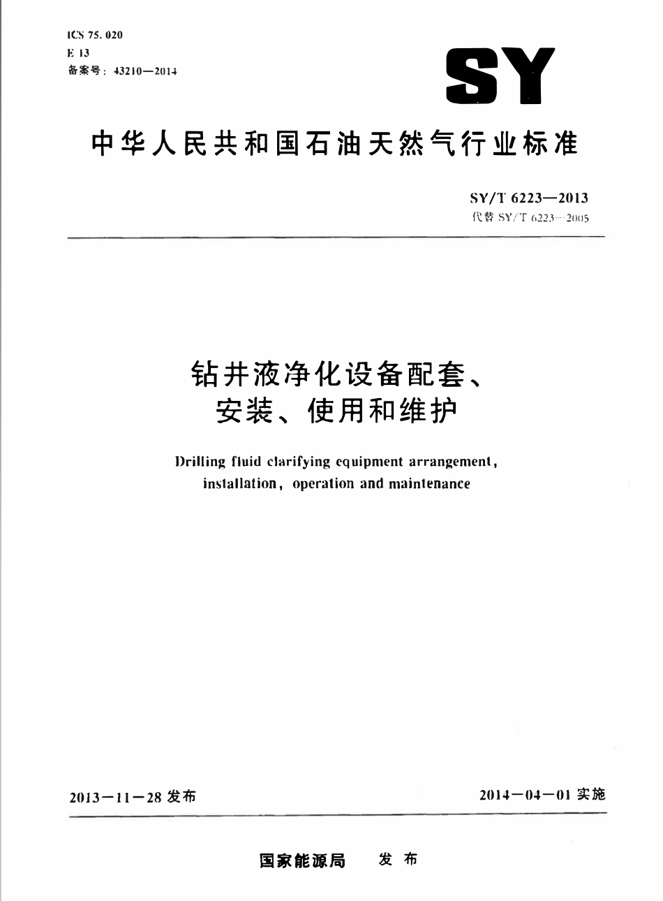 SYT 6223-2013 钻井液净化设备配套、安装、使用和维护.pdf_第1页