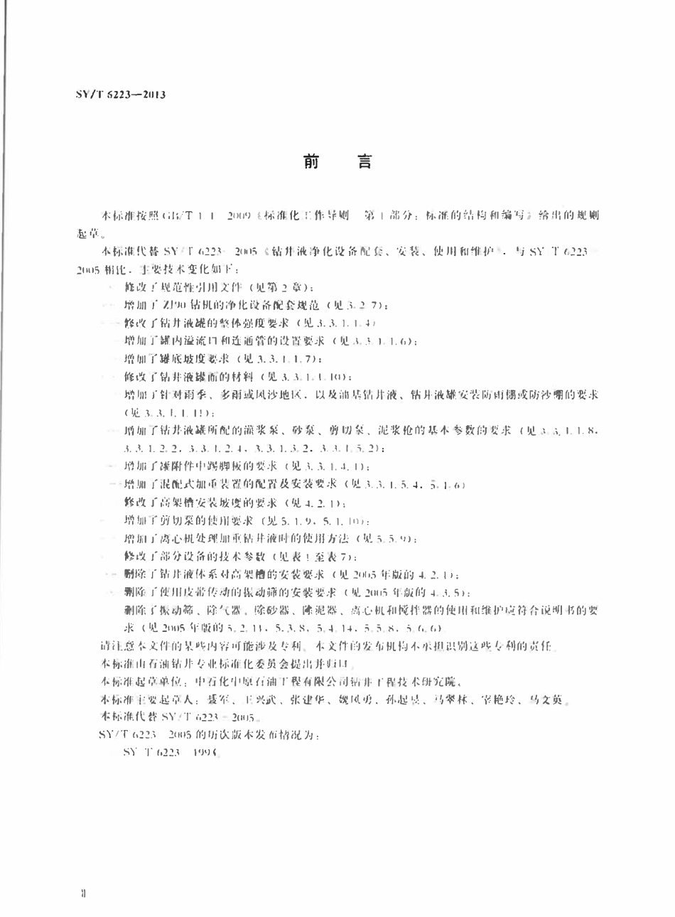 SYT 6223-2013 钻井液净化设备配套、安装、使用和维护.pdf_第3页