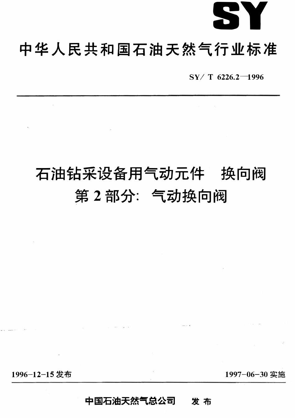 SYT 6226.2-1996 石油钻采设备用气动元件  换向阀  第2部分：气动换向阀.pdf_第1页