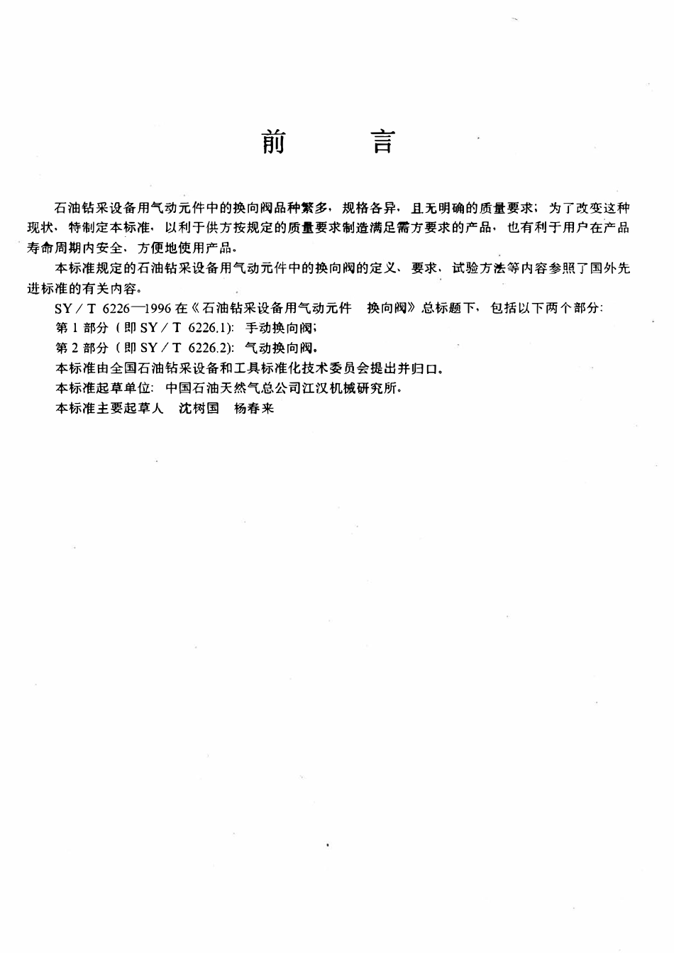 SYT 6226.2-1996 石油钻采设备用气动元件  换向阀  第2部分：气动换向阀.pdf_第3页