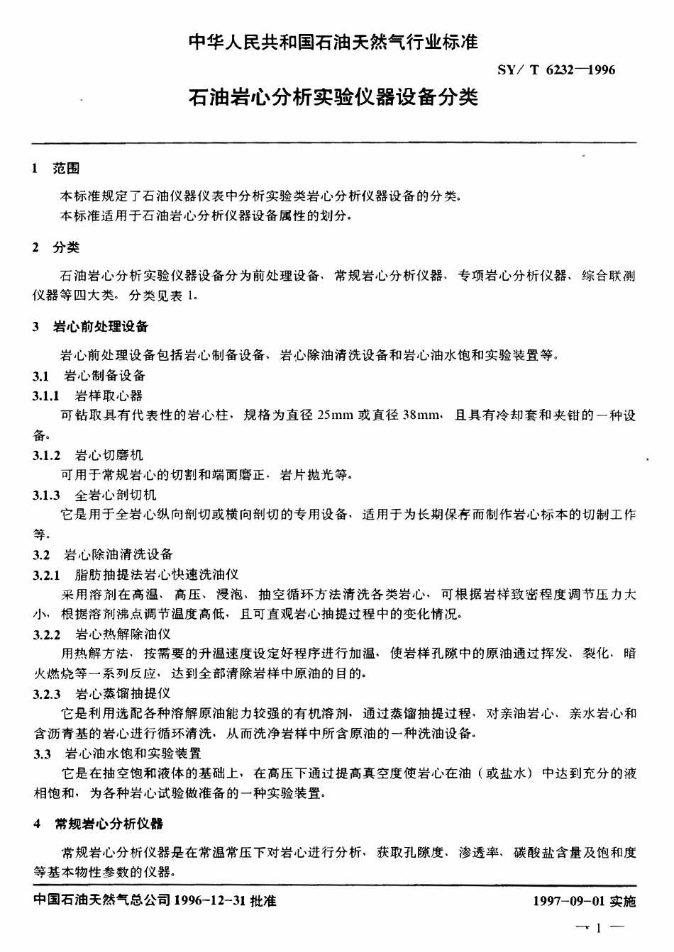 SYT 6232-1996 石油岩心分析实验仪器设备分类.pdf_第3页