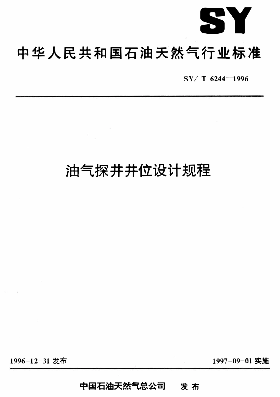 SYT 6244-1996 油气探井井位设计规程.pdf_第1页