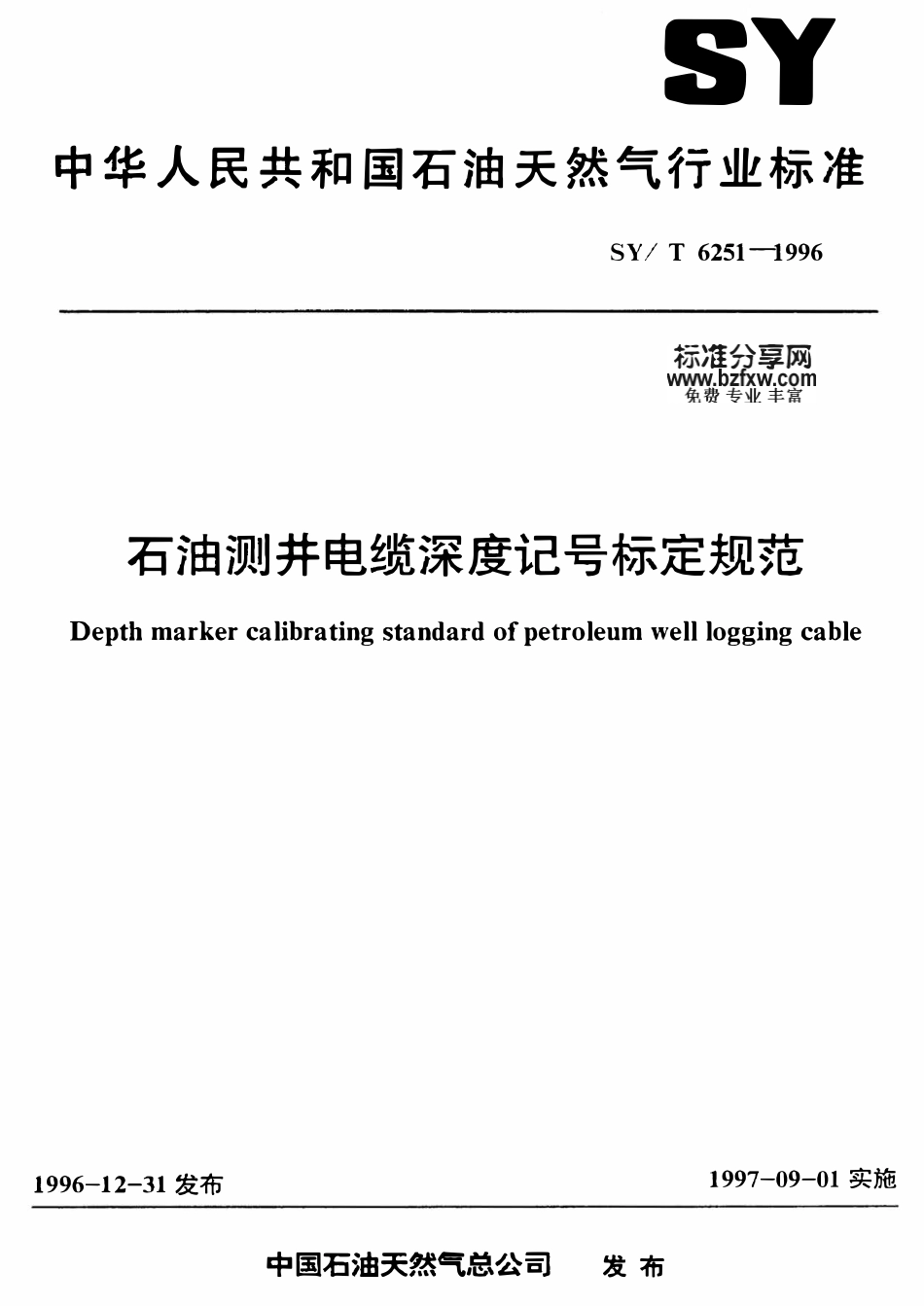 SYT 6251-1996 石油测井电缆深度记号标定规范.pdf_第1页