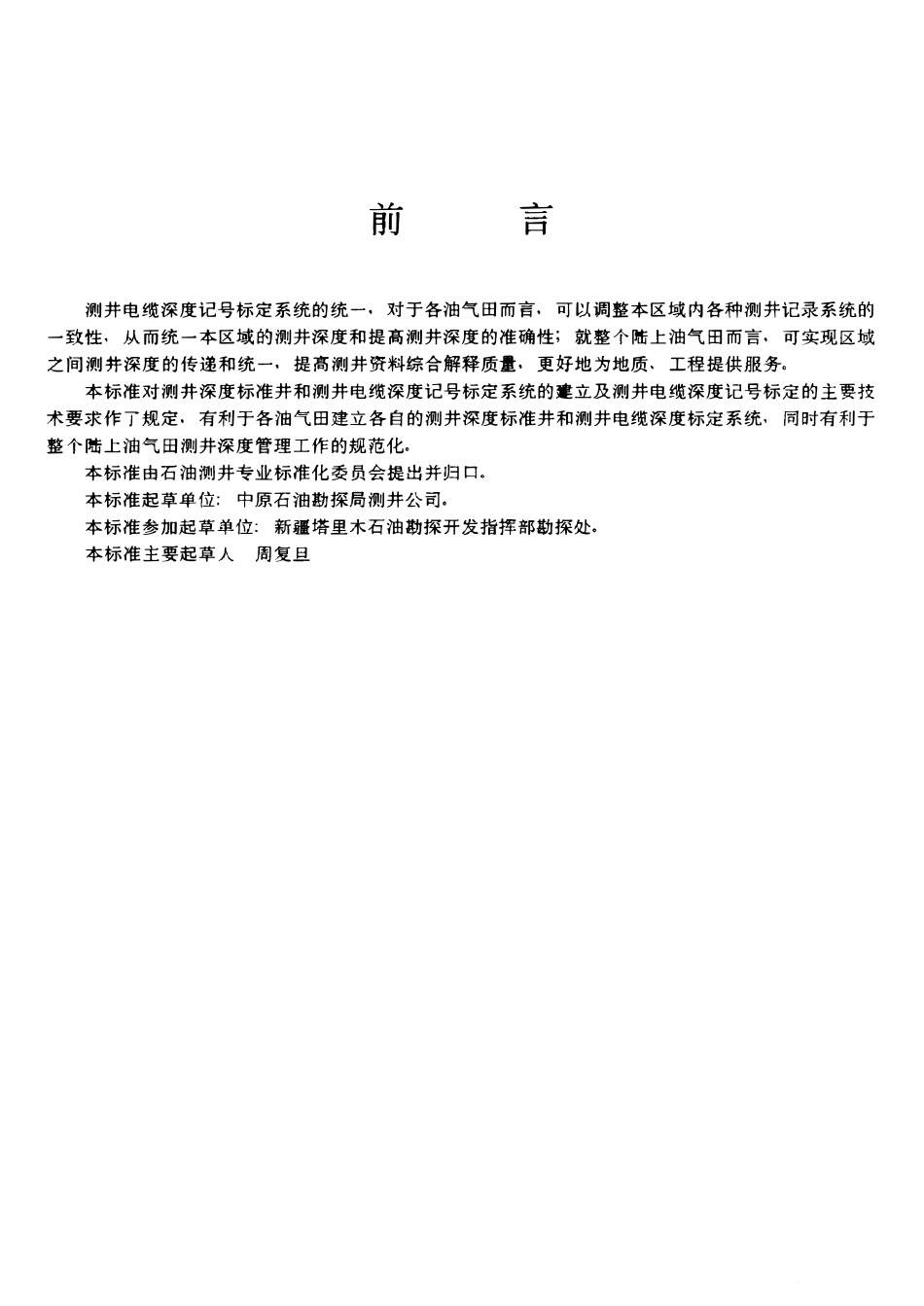 SYT 6251-1996 石油测井电缆深度记号标定规范.pdf_第2页