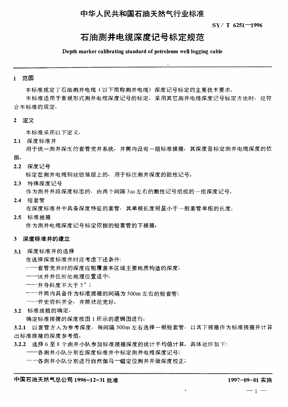 SYT 6251-1996 石油测井电缆深度记号标定规范.pdf_第3页