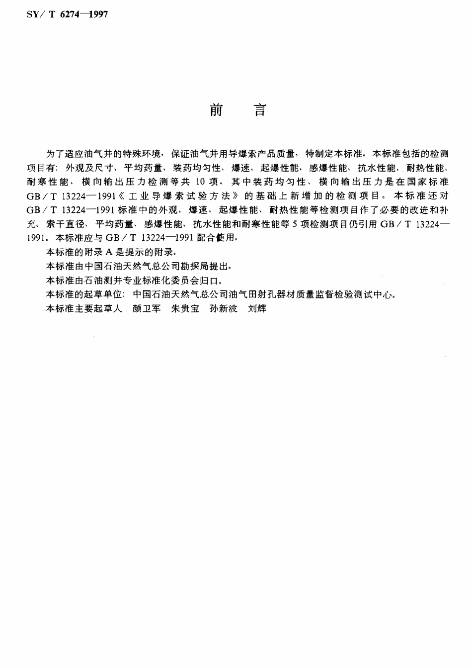 SYT 6274-1997 油气井用导爆索检测方法.pdf_第3页