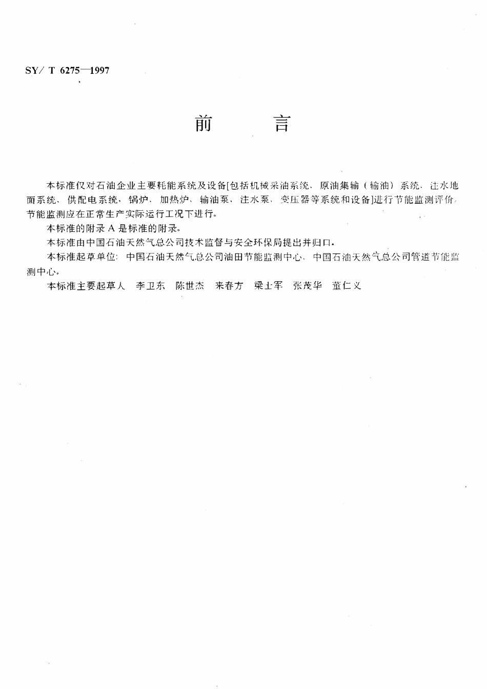 SYT 6275-1997 石油企业节能监测综合评价方法.pdf_第3页