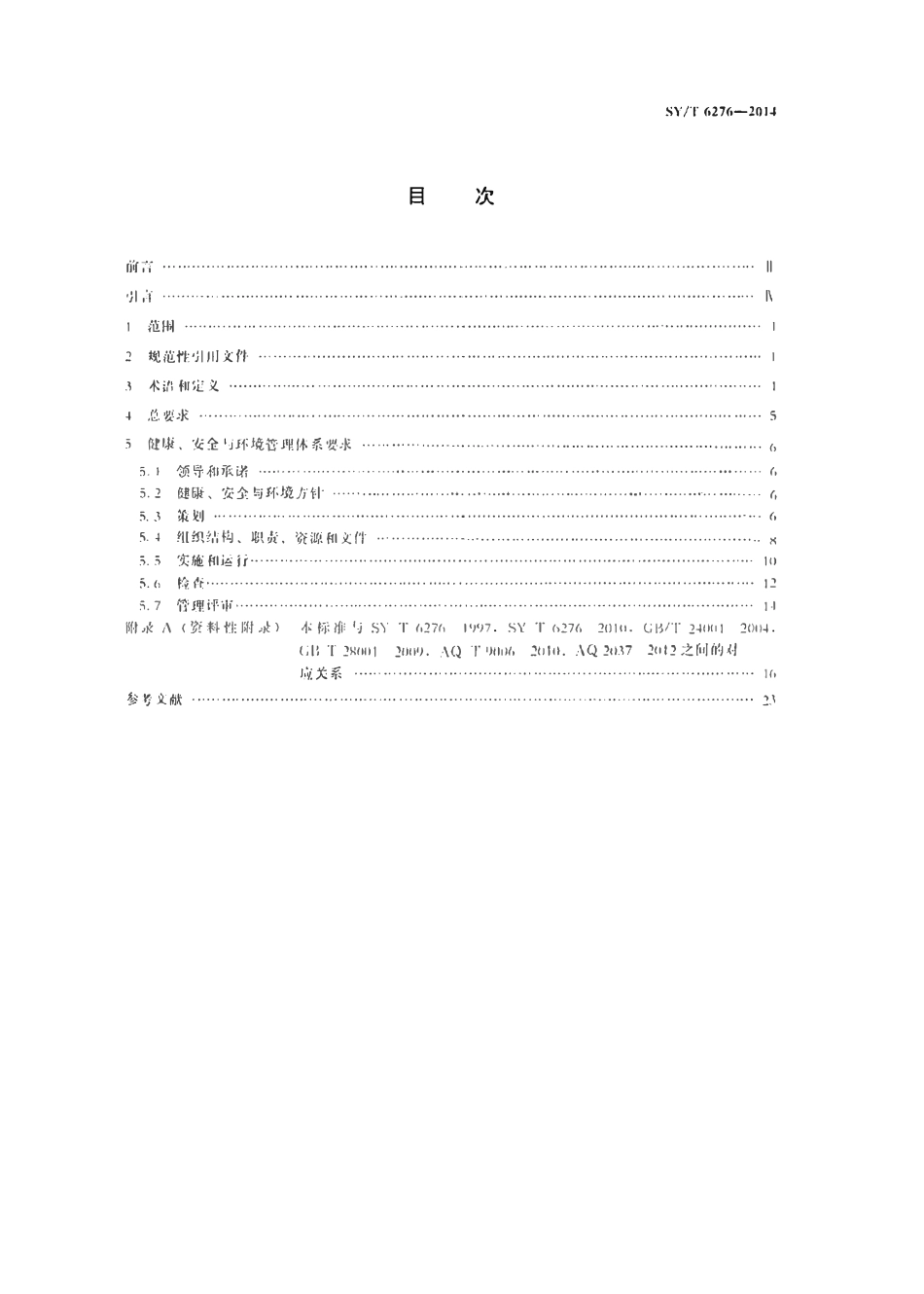 SYT 6276-2014 石油天然气工业健康、安全与环境管理体系.pdf_第2页