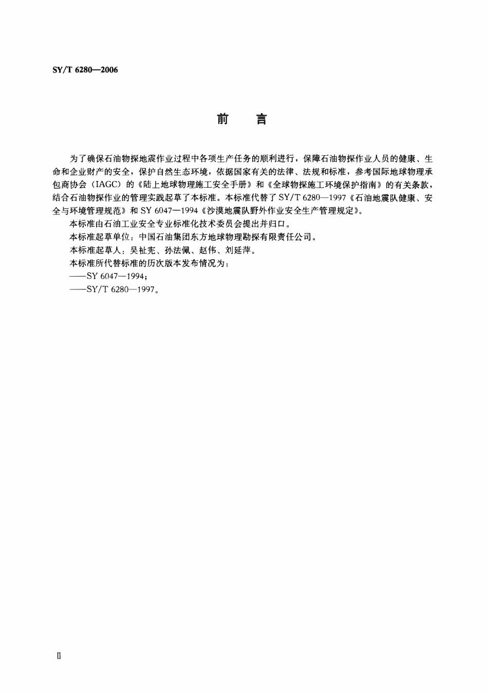 SYT 6280-2006 石油物探地震队健康、安全与环境管理规范.pdf_第2页