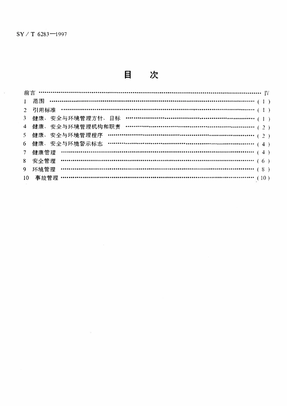 SYT 6283-1997 石油天然气钻井健康、安全与环境管理体系指南.pdf_第2页
