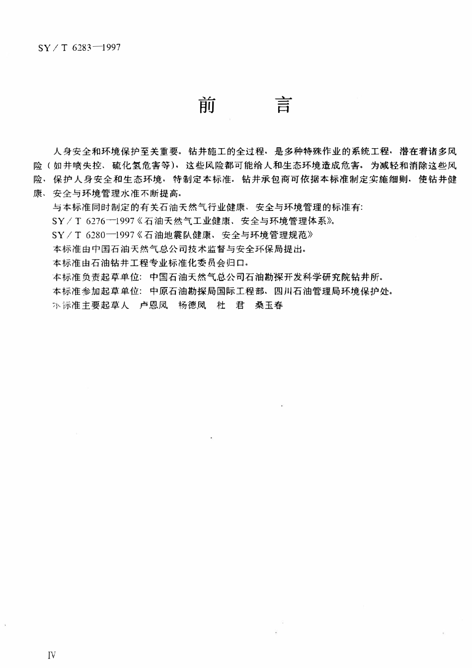 SYT 6283-1997 石油天然气钻井健康、安全与环境管理体系指南.pdf_第3页