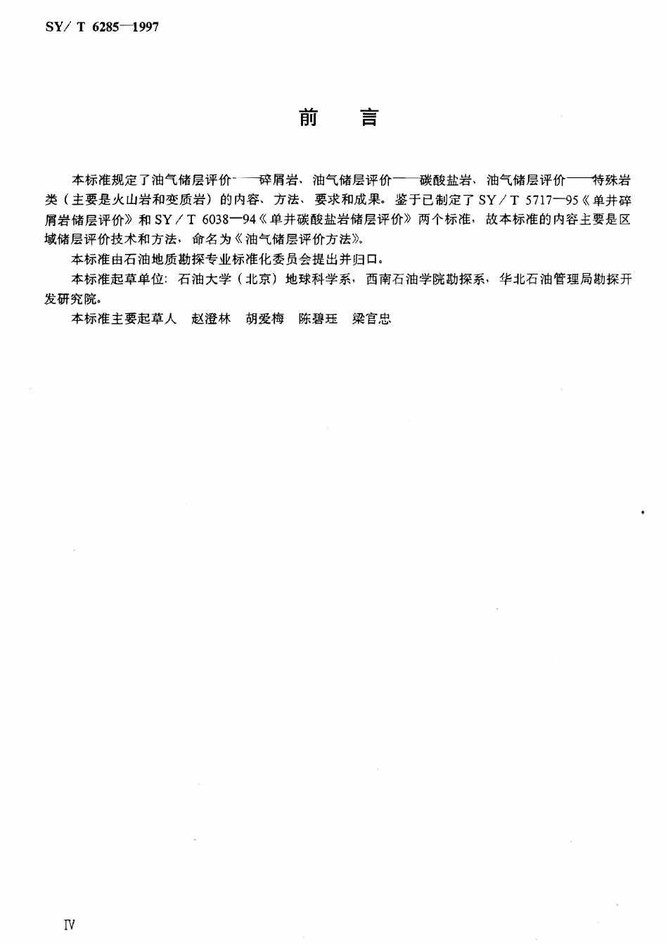 SYT 6285-1997 油气储层评价方法.pdf_第3页