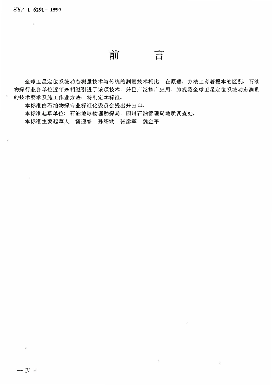 SYT 6291-1997 石油物探全球卫星定位系统 动态测量技术规范.pdf_第2页