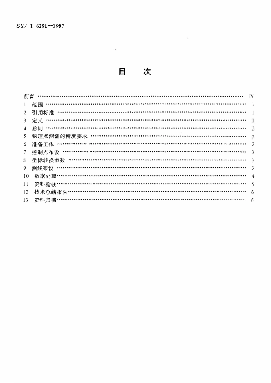 SYT 6291-1997 石油物探全球卫星定位系统 动态测量技术规范.pdf_第3页