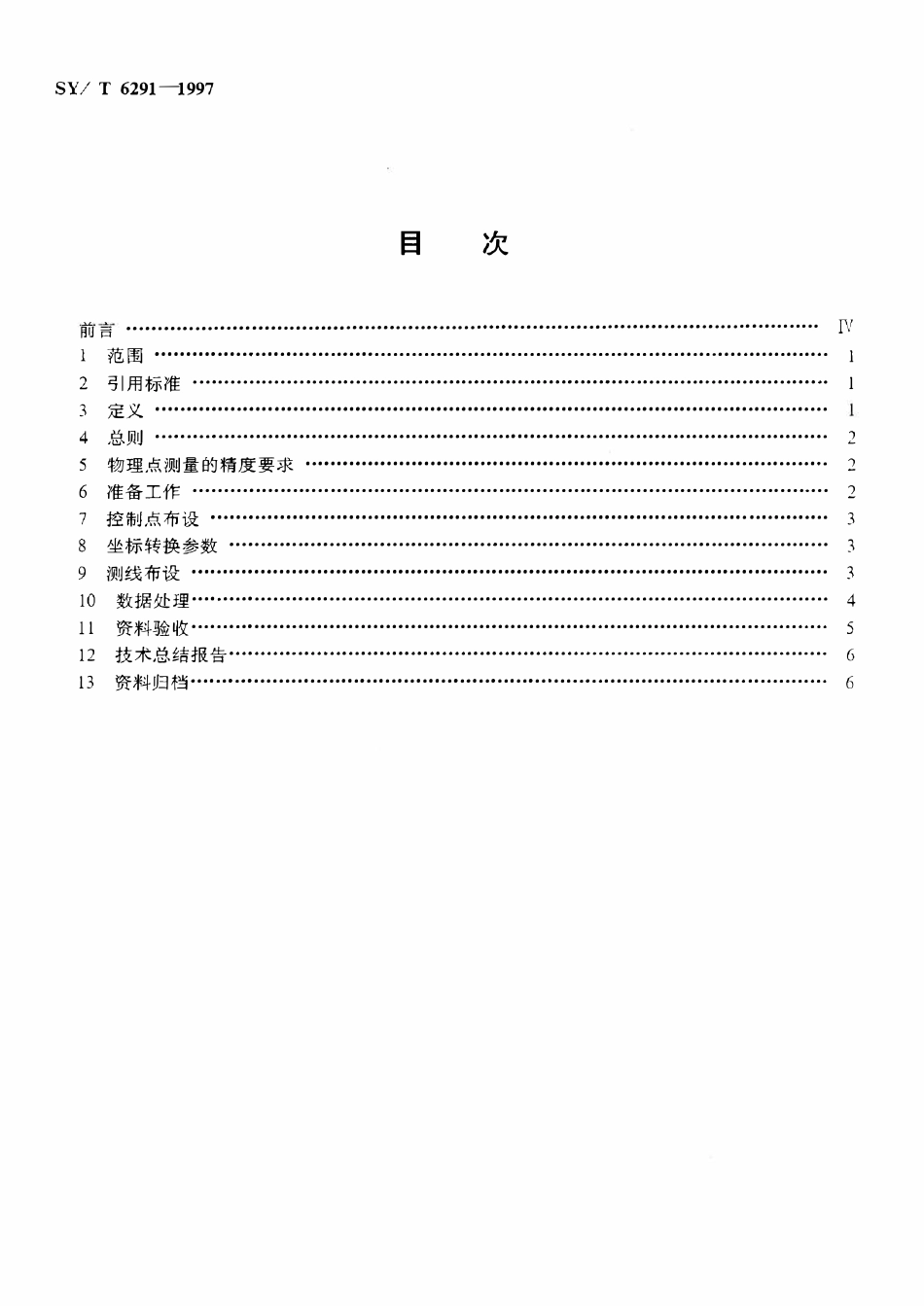 SYT 6291-1997 石油物探全球卫星定位系统动态测量技术规范.pdf_第2页