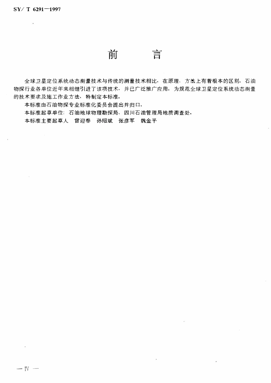 SYT 6291-1997 石油物探全球卫星定位系统动态测量技术规范.pdf_第3页