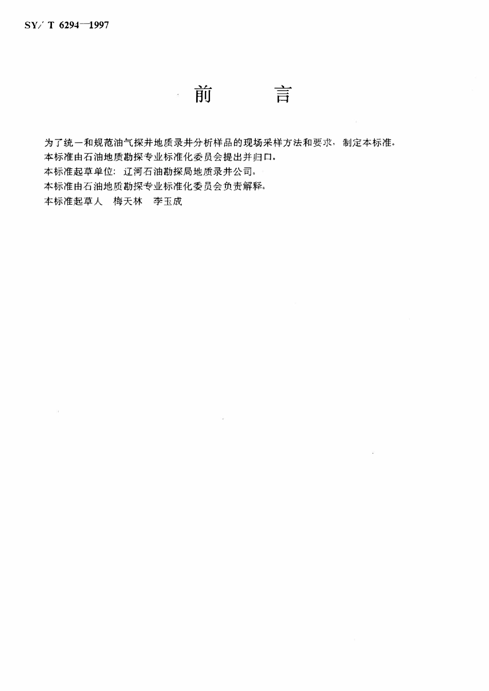 SYT 6294-1997 油气探井分析样品现场采样规范.pdf_第2页