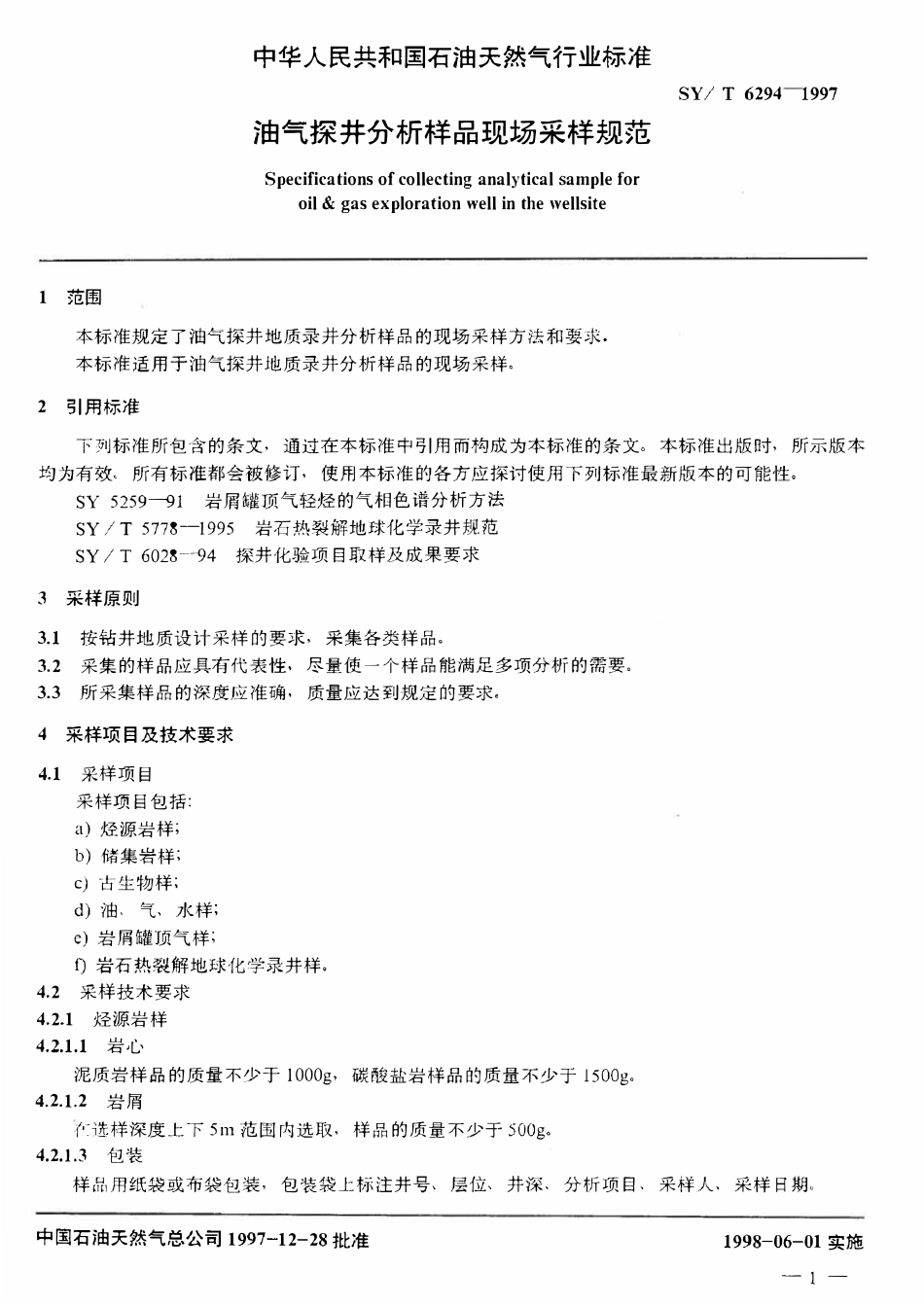 SYT 6294-1997 油气探井分析样品现场采样规范.pdf_第3页