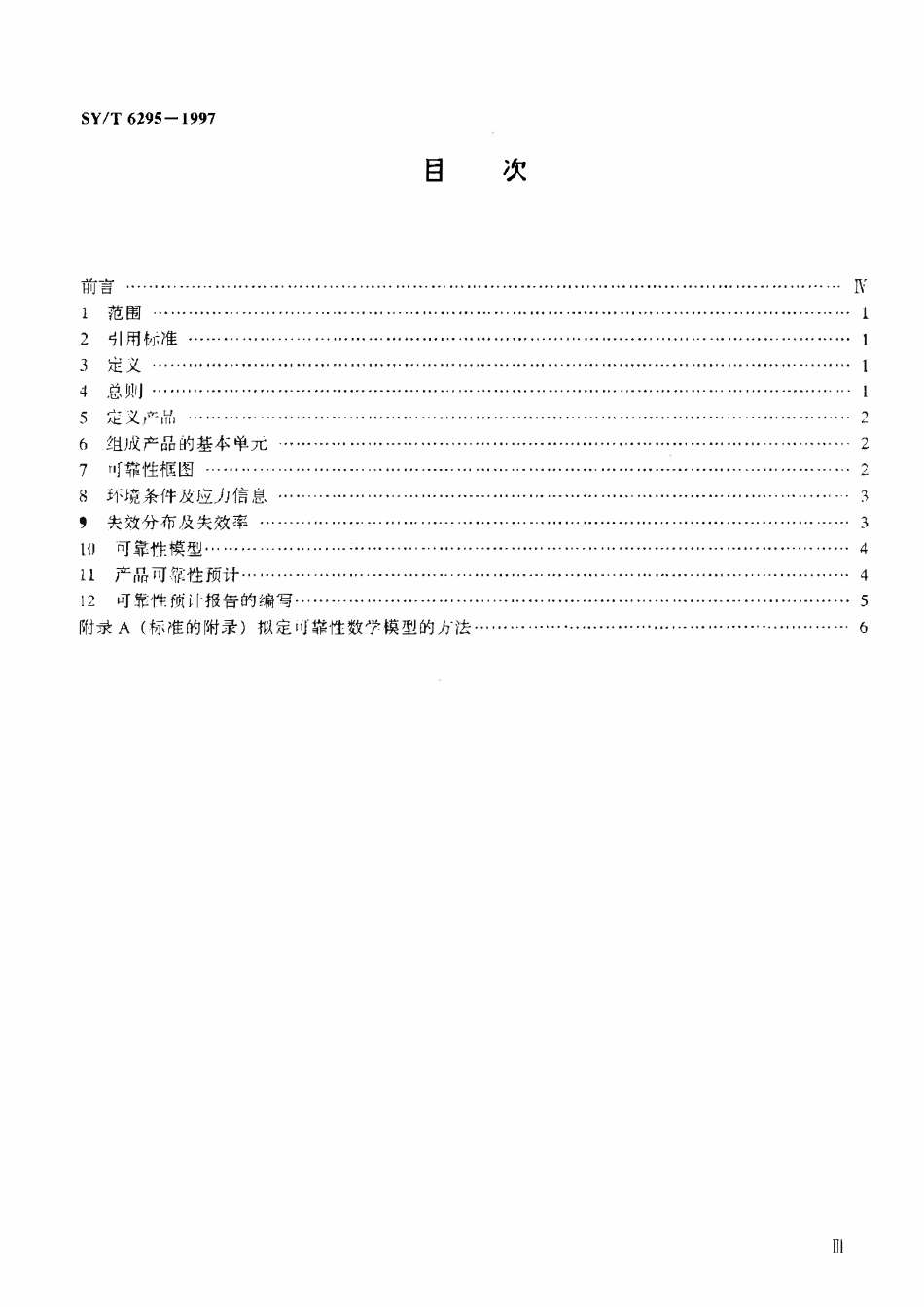 SYT 6295-1997 石油钻采设备可靠性预计方法.pdf_第2页