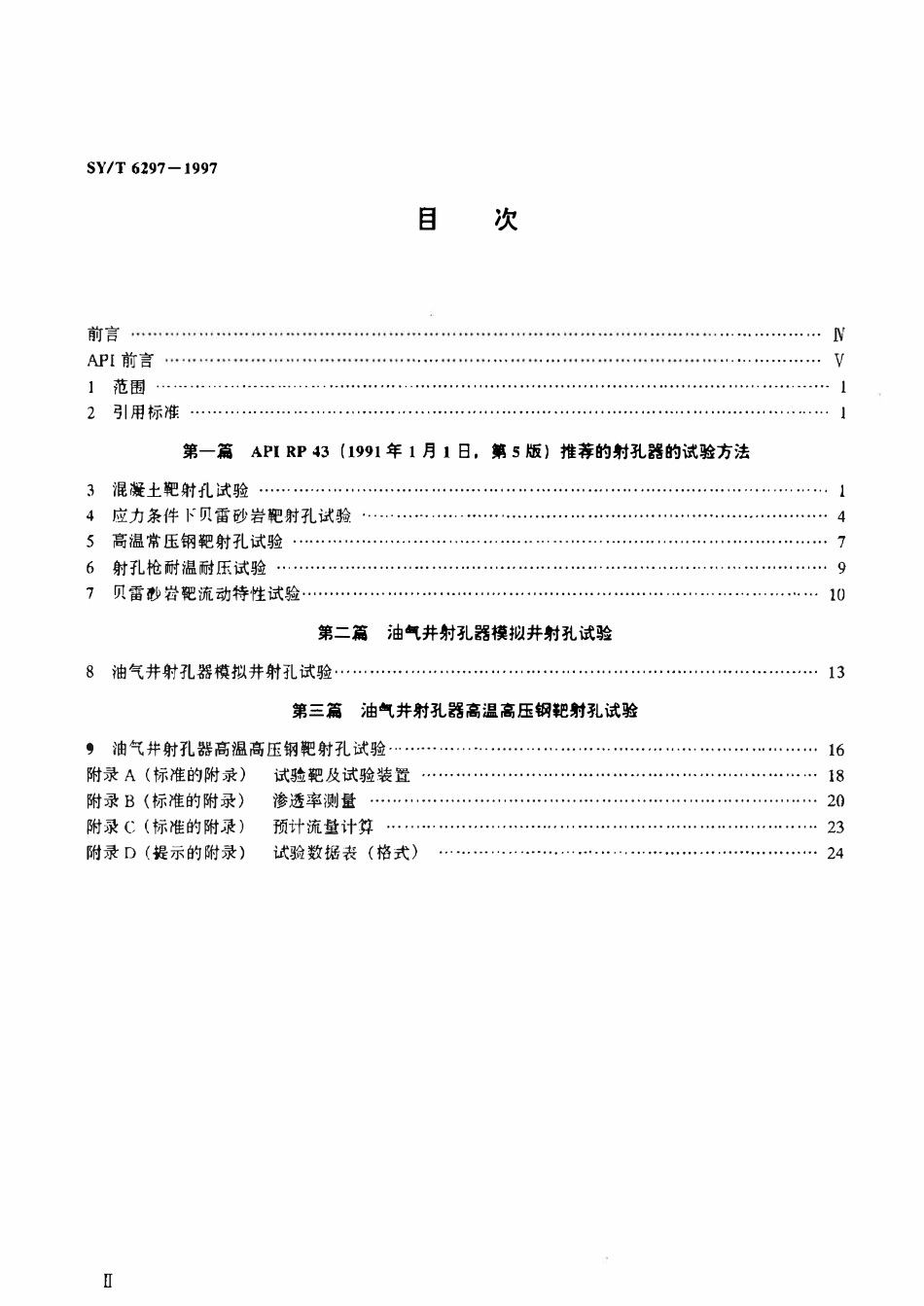 SYT 6297-1997 油气井射孔器评价的推荐作法.pdf_第2页