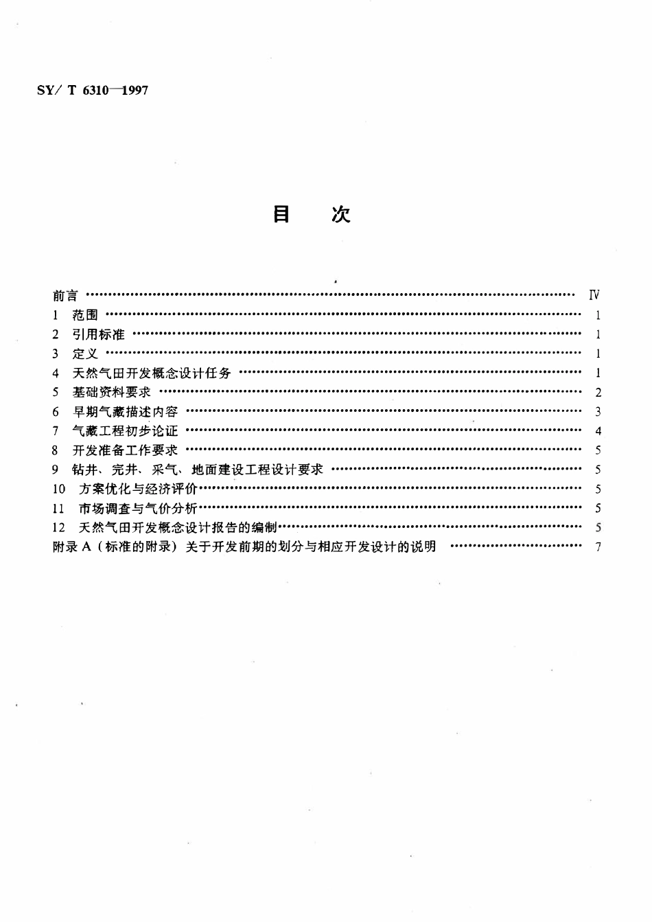 SYT 6310-1997 天然气田开发概念设计编制技术要求.pdf_第2页